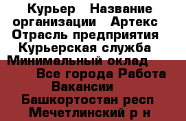 Курьер › Название организации ­ Артекс › Отрасль предприятия ­ Курьерская служба › Минимальный оклад ­ 38 000 - Все города Работа » Вакансии   . Башкортостан респ.,Мечетлинский р-н